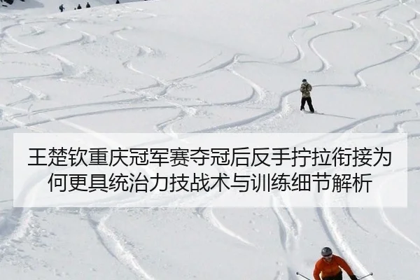 wang-chu-qin-chong-qing-guan-jun-sai-duo-guan-hou-fan-shou-ning-la-xian-jie-wei-he-geng-ju-tong-zhi-li-ji-zhan-shu-yu-2-345.jpg